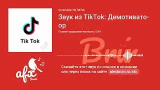 Звук: Звук из TikTok: Демотиватор