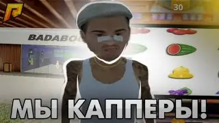 СТАЛИ КАППЕРАМИ И ВСЕ ДЕНЬГИ ПОСТАВИЛИ НА СТАВКИ! | ВЫЖИВАНИЕ КАППЕРОВ В КРИМИНАЛЬНОЙ РОССИИ! RADMIR