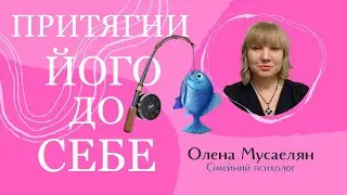 Як притягувати чоловіків? Притягни його до себе!