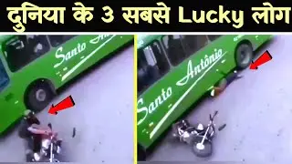 यही तो है दुनिया का सबसे लकी आदमी l luckiest man in the world