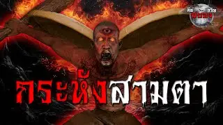 กระหังสามตา อสูรกายร้อยปี ชำระแค้นวันสุริยคราส : เรื่องเล่าสยองขวัญ 3D