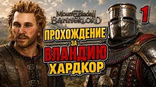Mount & Blade II: Bannerlord — ХАРДКОРНОЕ ПРОХОЖДЕНИЕ ЗА ВЛАНДИЮ |Часть 1|МАКСИМАЛЬНАЯ СЛОЖНОСТЬ
