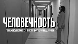 Человечность. «Обнаженка поэтической мысли» ©️Екатерины Мадалинской