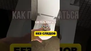 КАК делать это без следов? 