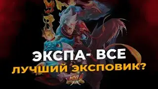 ЛУЧШИЙ ЭКСПОВИК! УБИЙЦА МЕТЫ ИКСБОРГ - Mobile Legends