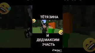 Тетя Зина и Дед Максим