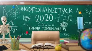 Тимур TIMBIGFAMILY - Коронавыпуск 2020 (Official video 2020)
