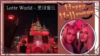 VLOG: Корейский парк развлечений Lotte World / Хэллоуин в Корее