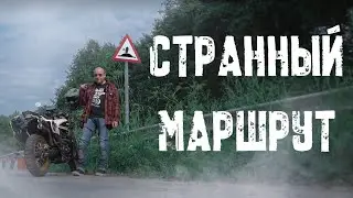 Поездка на MINSK X-Ride 650  Химки - Суздаль: не стандартный маршрут