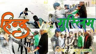 हिन्दू v/s मुस्लिम hindu vs muslim fight 26जनवरी 2019 special video heart touching
