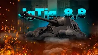 JagTiger 8,8 - ПУК-СРЕНЬК