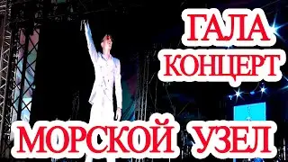 Гала концерт морской узел 2019 Новороссийск