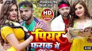 #Video | #नीलकमल_सिंह, #शिल्पी_राज | पियर फराक में | #Neelkamal Singh, #Shilpi Raj | Bhojpuri Song