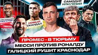 ПРОМЕСА АРЕСТОВАЛ ИНТЕРПОЛ: ВСЕ ИНСАЙДЫ | ГАЛИЦКИЙ УБРАЛ ТРЕНЕРА | РОНАЛДУ МАЖЕТ, МЕССИ РЕШАЕТ