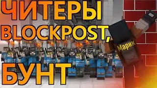 БЛОКПОСТ ЧИТЫ // МАРИК ТЫ ГДЕ?? // ЧИТЫ НА БЛОКПОСТ