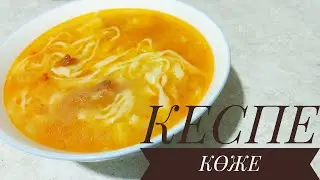 СҰЙЫҚ ЫСТЫҚ ТАҒАМ.КЕРЕМЕТ КЕСПЕ