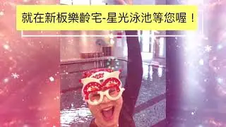 新版傑仕堡樂齡宅-全人水適能系列課程