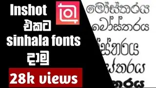 Sinhala fonts on inshot video editor