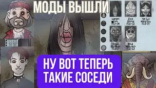 That's Not My Neighbor / Nightmare mode / Ты ОФИГЕЕШЬ! МОДЫ на НЕ МОЙ Сосед из Астрала