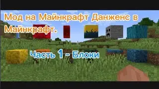 Мод на Майнкрафт Данженс в Майнкрафт ЧАСТЬ 1 БЛОКИ