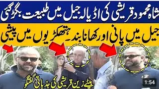 Zain Qureshi About Shah Mehmood | Shah Mehmood In Prison Van | Rana Bilal