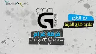 ماحبه طاري الفرقا - بدر الدنجر - فرقة غرام 2019 - (حفلة عيد ميلاد جاسم الشويرع)