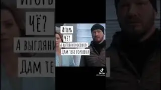 Игорь чё а выгляни в окошка дам тебе горошка (горошка)