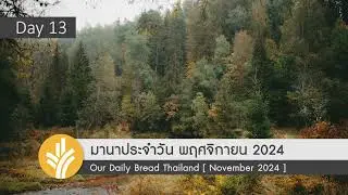 มานาประจำวัน 13 November 2024 ความเมตตาที่ไม่อาจวัดได้
