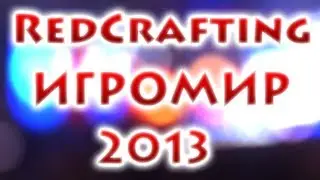 Игромир 2013 - Общий обзор от RedCrafting