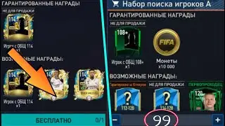 🔥Я ОТКРЫЛ ПАКИ НОВОГО СОБЫТИЯ И ДВУХ 114 UTOTS  В ФИФА МОБАЙЛ!!!