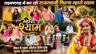 सीकर के लाडले अभिनेता हितेन टांक फिल्म म्हारो श्याम मे मुख्य भूमिका मे आएँगे नज़र #sikar