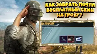 КАК ПОЛУЧИТЬ ПОЧТИ БЕСПЛАТНЫЙ СКИН НА ГРОЗУ I ХАЛЯВНЫЙ СКИН