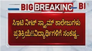 KCET NEET SCAM|TOP COLLAGES UPDATE|KEA|KARNATAKA|students solution