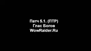 Аудио из патча 5.1.: Глас Богов, WowRaider.Ru
