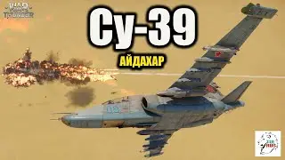 Су-39 -  Айдахар.