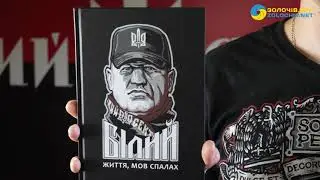 Сашко Білий: життя, мов спалах...