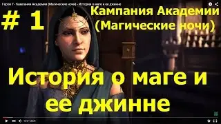 Прохождение Герои 7 - Кампания Академии (Магические ночи) - История о маге и ее джинне