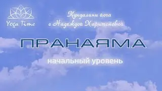 3 занятие Пранаяма (теория)