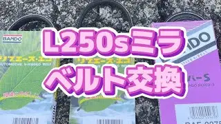 【L250sミラ ベルト交換】| 車整備 | M's ch