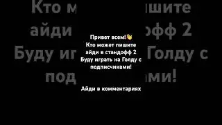 Играю на Голду с подписчиками!