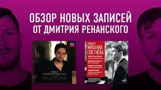 Плетнёв и Тарасевич-Николаев | Дмитрий Ренанский о новых записях