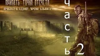 Stalker Припять. Точка отсчета - часть 2 - Мишка и четыре рисунка девочки