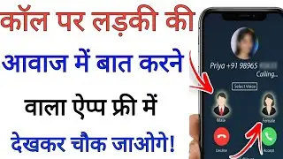 call par ladki ki awaaz mein kaise baat kare 2023 || ladki ki awaz nikalne wala free app 2023 hindi