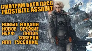Обзор обновления FROSTBITE ASSAULT \ Crossout