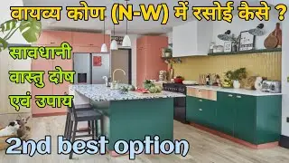 North West Kitchen Vastu | How to have kitchen in Vayu angle | Vastu for kitchen direction | 