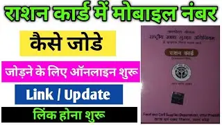 Ration Card Me Mobile Number KaiseLink Kare | update mobile number in ration card | ration card