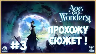 Age of Wonders 4 / СТРИМ ПРОХОЖДЕНИЕ №3 / СЮЖЕТНЫЙ МИР №2-3  