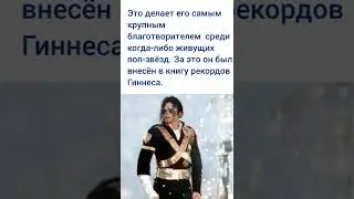 Майкл Джексон / Факт