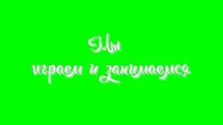 мы играем и занимаемся надпись детская для видеомонтажа на зеленом фоне футаж
