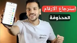 استرجاع كل الارقام المحذوفة من الهاتف | حتي بعد الفورمات